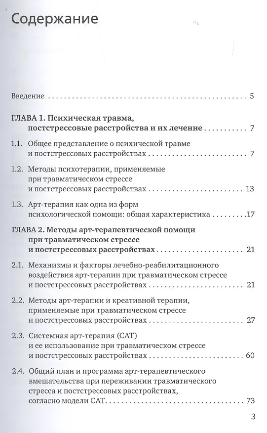Книга Методы арт-терапии в преодолении последствий травматического стресса. (Александр Копытин) — 2