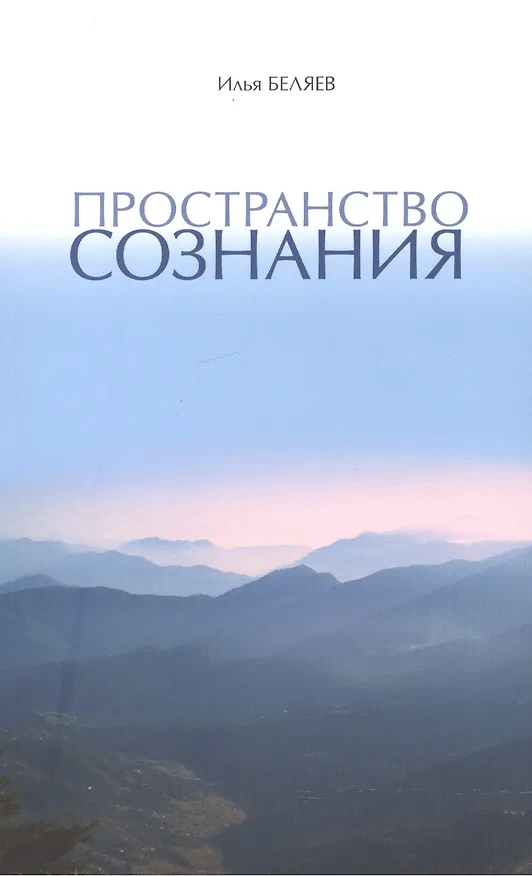 Книга Пространство Сознания (Илья Беляев) — 1