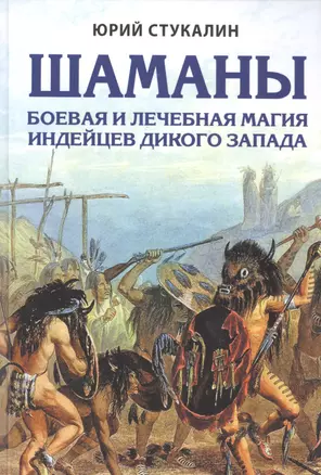 Шаманы. Боевая и лечебная магия индейцев Дикого Запада — 2592286 — 1