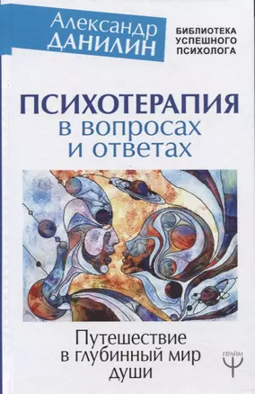 Психотерапия в вопросах и ответах. Путешествие в глубинный мир души — 2637049 — 1