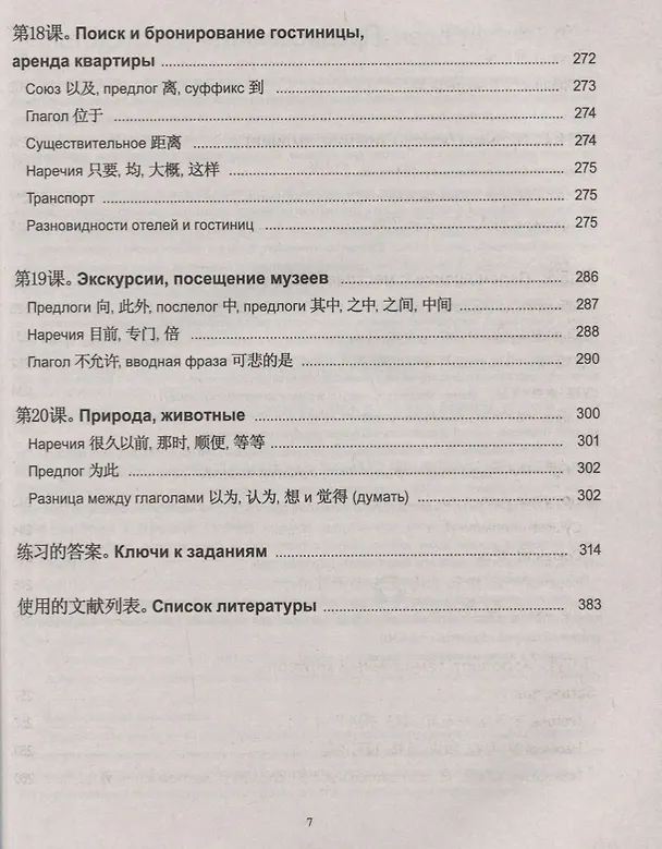 Книга Практический курс китайского языка. Издание с ключами (М.А. Болтовская) — 6