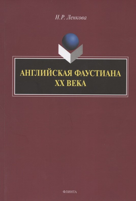 

Английская фаустиана XX века. Монография