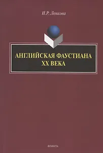 Английская фаустиана XX века. Монография
