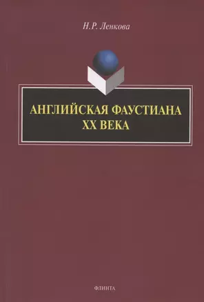 Английская фаустиана XX века. Монография — 2806992 — 1