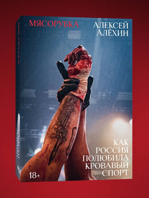 Книга Мясорубка. Как Россия полюбила кровавый спорт (Алексей Алёхин) — 3