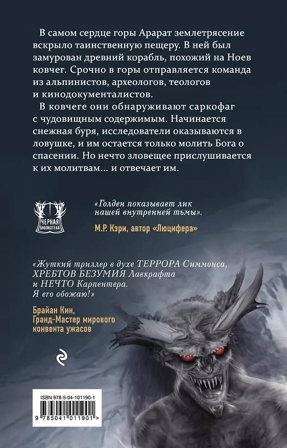 Книга Арарат (Кристи Голден, Кристофер Голден) — 2