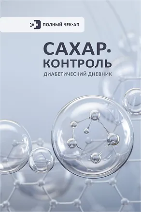 Книга САХАР-КОНТРОЛЬ. Диабетический дневник ()