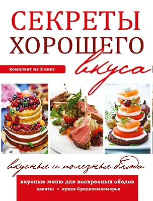 Книга Секреты хорошего вкуса. Вкусные и полезные блюда ()