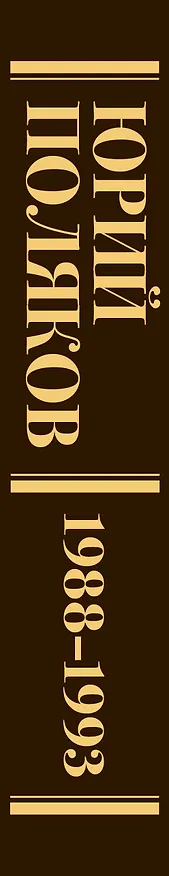 Книга Собрание сочинений. Том 2. 1988-1993 (Юрий Поляков) — 3