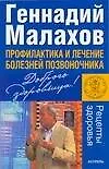 Книга Профилактика и лечение болезней позвоничника (Геннадий Малахов)