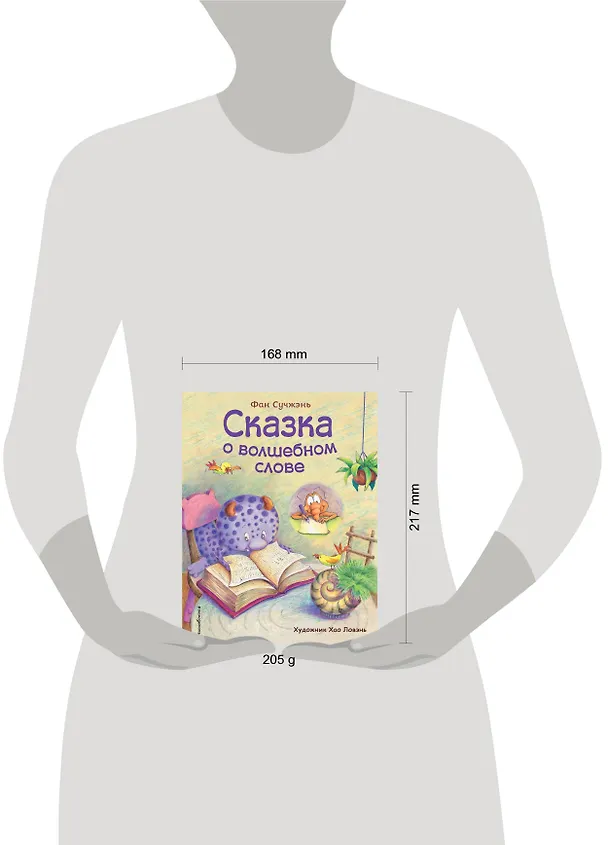 Книга Сказка о волшебном слове (ил. Хао Ловэнь) (Фан Сучжэнь) — 5
