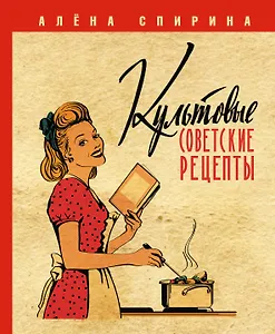 Культовые советские рецепты.