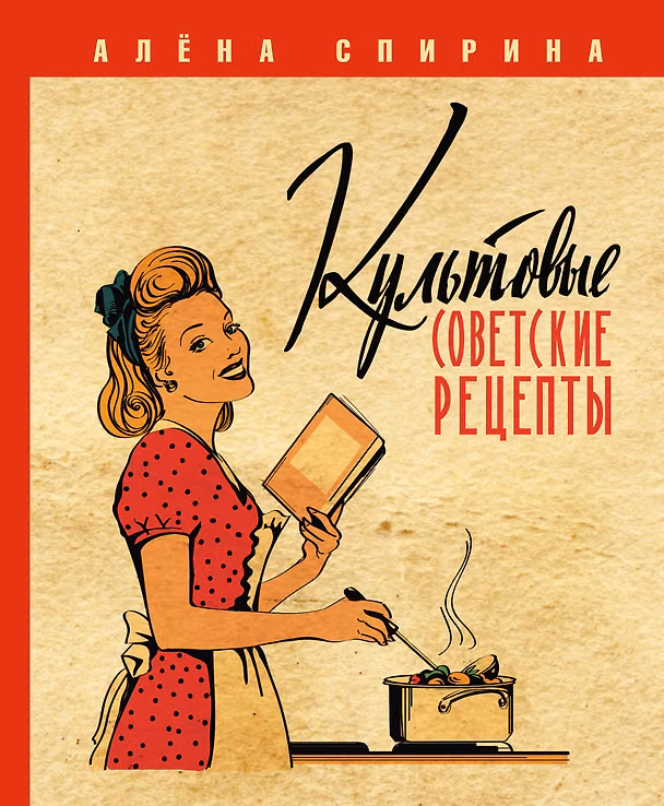 Книга Культовые советские рецепты. (Алена Спирина) — 1