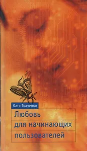 Любовь для начинающих пользователей