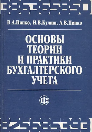 Книга Основы теории и практики бухгалтерского учета ()