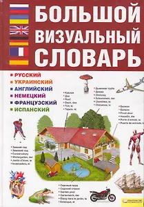 Большой визуальный словарь. Русский. Украинский. Английский. Немецкий. Французский. Испанский