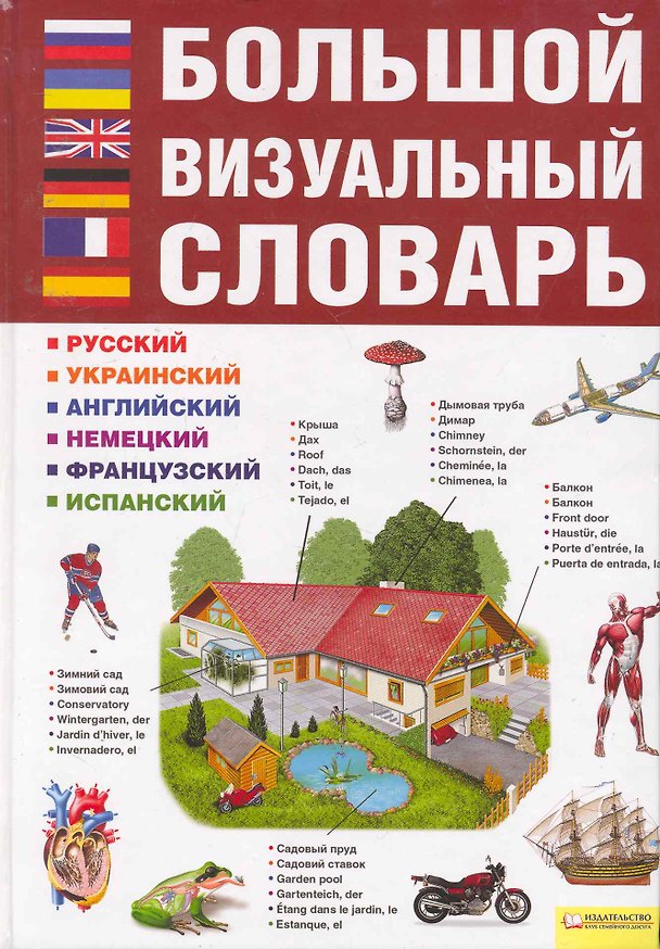 Книга Большой визуальный словарь. Русский. Украинский. Английский. Немецкий. Французский. Испанский () — 1
