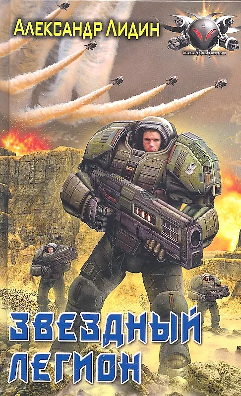 Книга Звездный легион (Александр Лидин) — 1