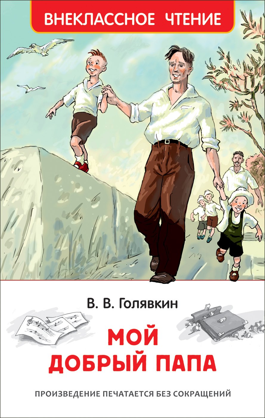 

Мой добрый папа. Повесть