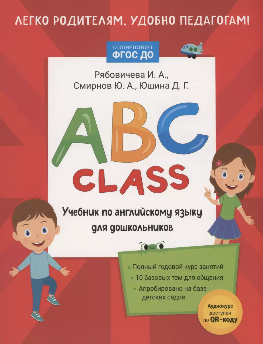 ABC class. Учебник по английскому языку для дошкольников (Ирина Рябовичева,  Юрий Смирнов, Дарья Юшина) - купить книгу с доставкой в интернет-магазине  ...