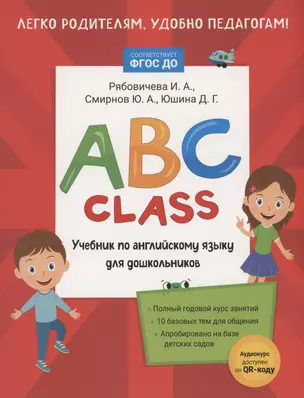 ABC class. Учебник по английскому языку для дошкольников — 2987668 — 1