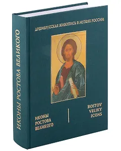 Иконы Ростова Великого