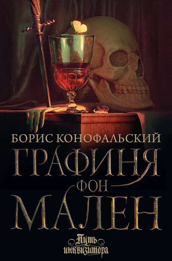 Книга Графиня фон Мален (Борис Конофальский) — 1