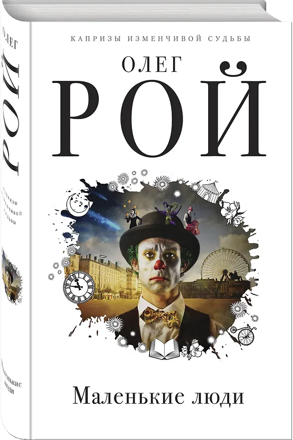 Книга Маленькие люди (Олег Рой) — 4