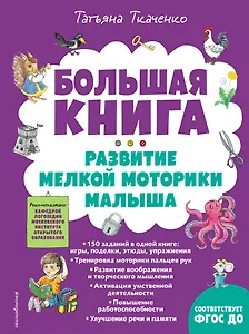 Большая книга. Развитие мелкой моторики малыша