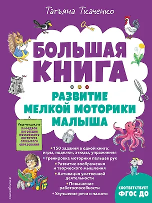 Книга Большая книга. Развитие мелкой моторики малыша (Татьяна Ткаченко)