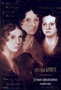 

Джейн Эйр: роман / Грозовой Перевал : роман/ Незнакомка из Уайлдфелл-Холла: роман