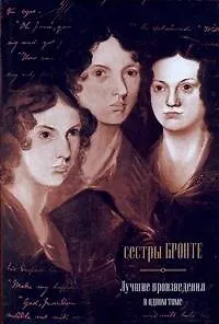 Джейн Эйр: роман / Грозовой Перевал : роман/ Незнакомка из Уайлдфелл-Холла: роман