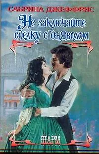 Книга Не заключайте сделку с дьяволом: роман (Сабрина Джеффрис)