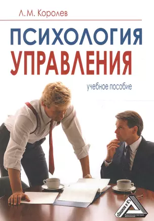 Психология управления: Учебное пособие, 6-е изд., испр.(изд:6) — 2149624 — 1