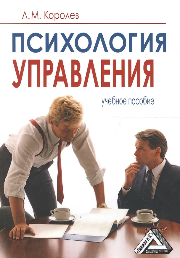 Книга Психология управления: Учебное пособие, 6-е изд., испр.(изд:6) (Леонид Королев) — 1
