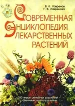 Современная энциклопедия лекарственных растений