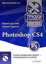Photoshop CS4. Трюки и эффекты (+ CD-ROM)