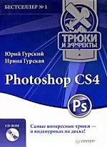 Photoshop CS4. Трюки и эффекты (+ CD-ROM) — 2204765 — 1