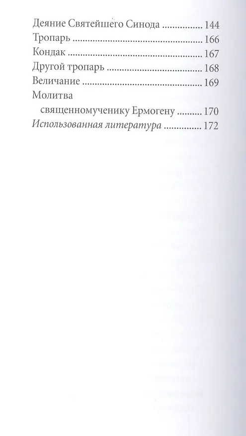 Книга Великие святые. Патриарх Ермоген (Вячеслав Пономарев) — 3