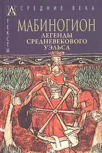 Мабиногион. Легенды средневекового Уэльса
