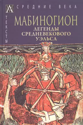 Мабиногион. Легенды средневекового Уэльса — 2929727 — 1