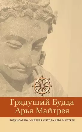 Грядущий Будда Арья Майтрея, бодхисаттва Майтрея и Будда Арья Майтрея — 3033215 — 1