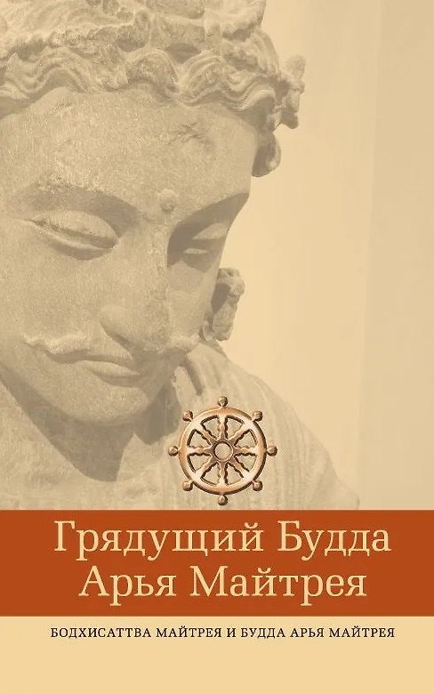 Книга Грядущий Будда Арья Майтрея, бодхисаттва Майтрея и Будда Арья Майтрея () — 1