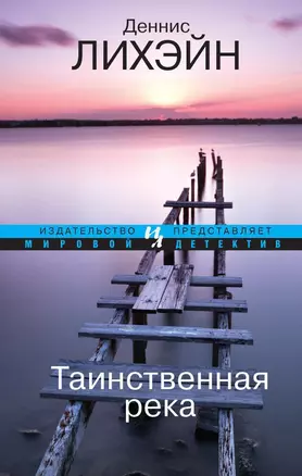 Таинственная река — 2318862 — 1