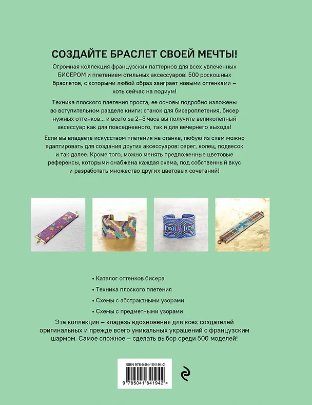 Книга Бисероплетение. 500 французских схем для плетения на станке. Фэшн-дизайн аксессуаров с цветовыми палитрами (Эмили Рамон) — 2