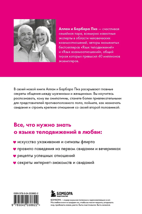 Книга Язык телодвижений в любви (Барбара Пиз, Аллан Пиз) — 2