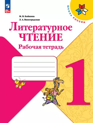 Литературное чтение. Рабочая тетрадь. 1 класс — 2982714 — 1