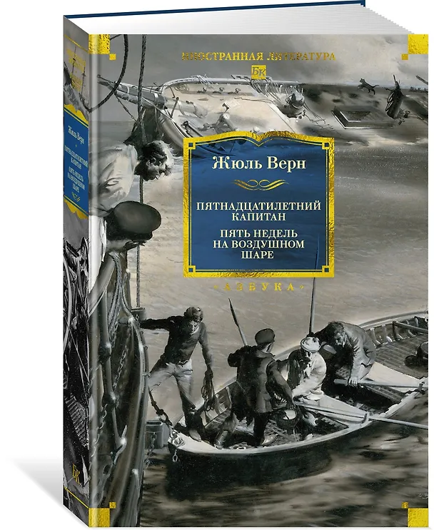 Книга Пятнадцатилетний капитан. Пять недель на воздушном шаре (Жюль Габриэль Верн) — 4