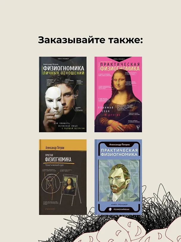 Книга Физиогномика: новый подход к исследованию мимики (Александр Петров) — 10