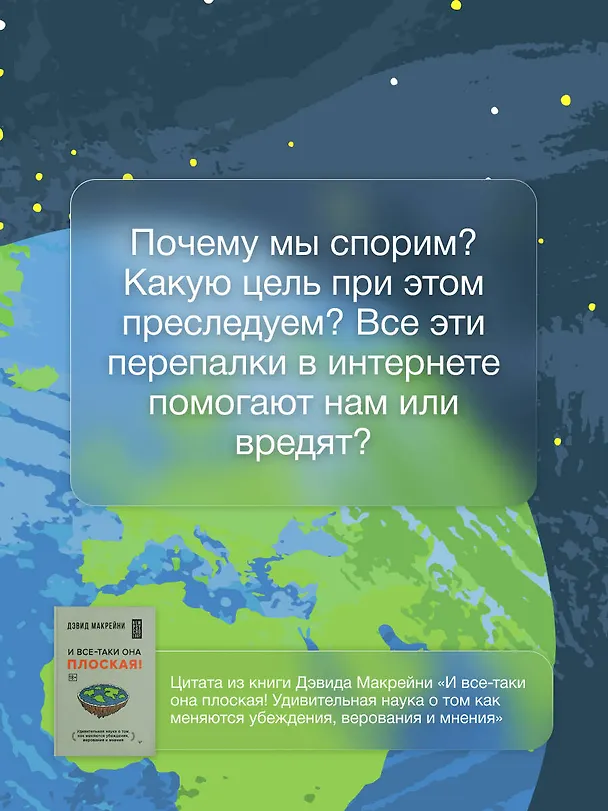 Книга И все-таки она плоская! Удивительная наука о том как меняются убеждения, верования и мнения (Дэвид Макрейни) — 8
